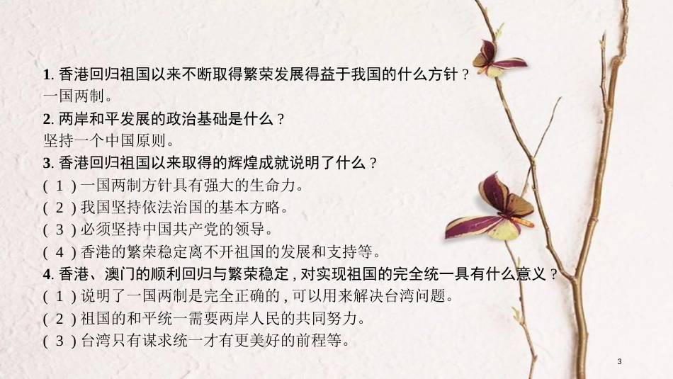安徽省中考政治 热点专题探究八 加强民族团结 维护国家统一 主题2 庆祝香港回归20周年 维护国家统一复习课件_第3页