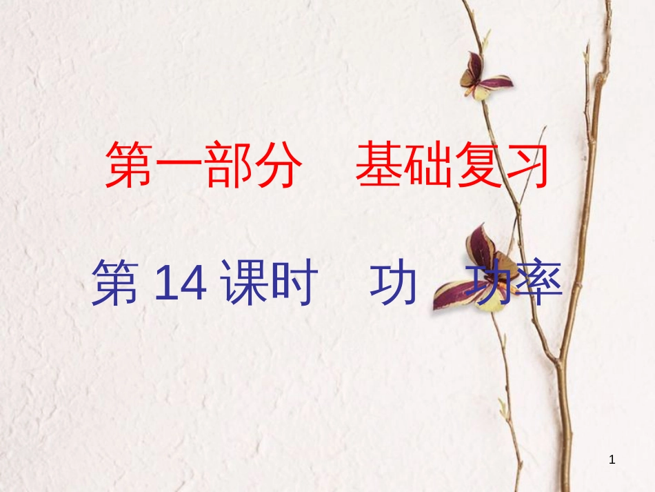 广东省中考物理总复习 第一部分 基础复习 第14课时 功 功率内文部分课件_第1页