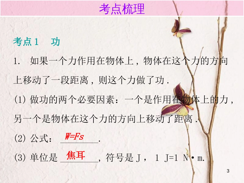 广东省中考物理总复习 第一部分 基础复习 第14课时 功 功率内文部分课件_第3页