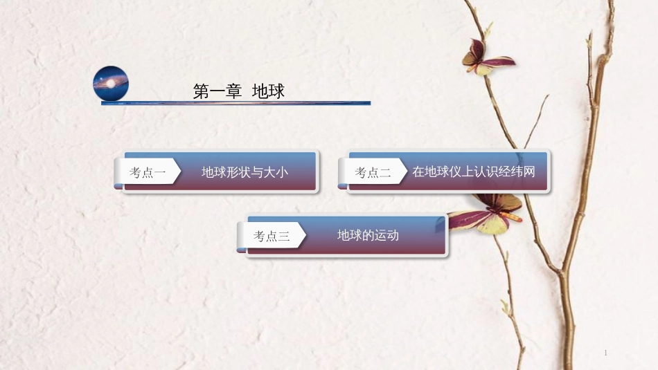 云南省中考地理总复习 第一章 地球课件_第1页