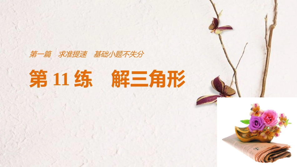 （全国通用）高考数学二轮复习 第一篇 求准提速 基础小题不失分 第11练 解三角形课件 文_第1页