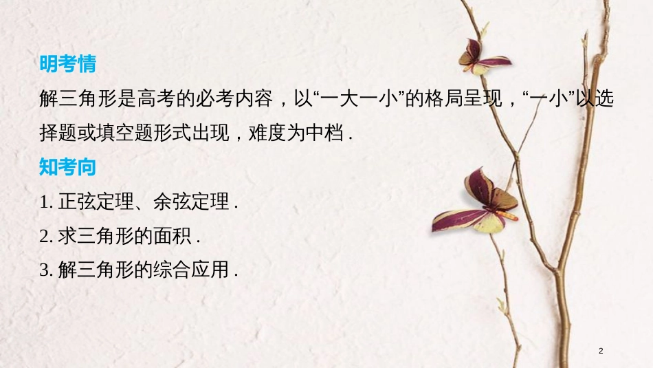 （全国通用）高考数学二轮复习 第一篇 求准提速 基础小题不失分 第11练 解三角形课件 文_第2页