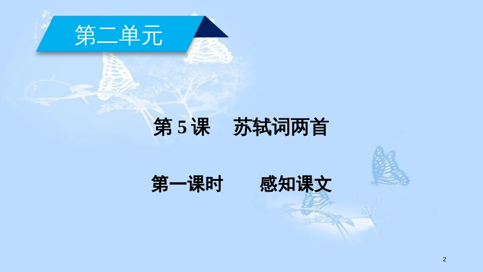 高中语文 第二单元 第5课 苏轼词两首（第1课时）课件 新人教版必修4_第2页