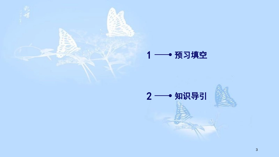 高中语文 第二单元 第5课 苏轼词两首（第1课时）课件 新人教版必修4_第3页