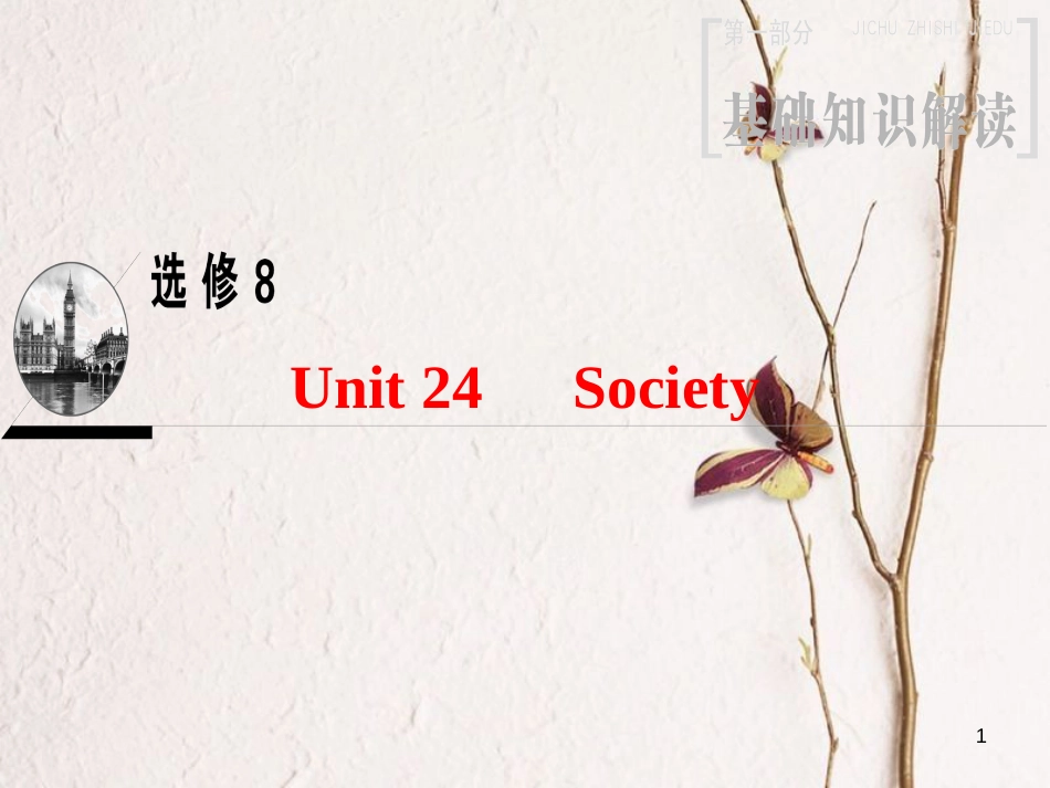 2019版高三英语一轮复习 第1部分 基础知识解读 Unit 24 Society课件 北师大版选修8_第1页