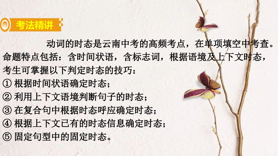 （课标版）云南省中考英语总复习 第二部分 语法专题突破 专题十一 动词的时态课件_第2页