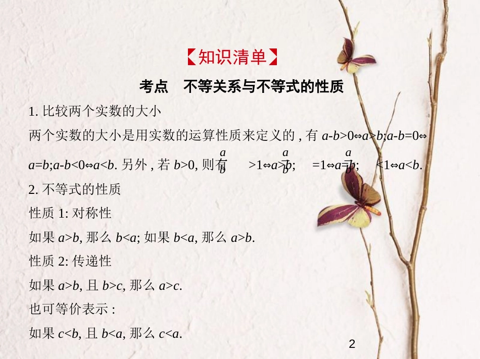 （浙江专版）2019版高考数学一轮复习 第七章 不等式 7.1 不等关系与不等式课件_第2页