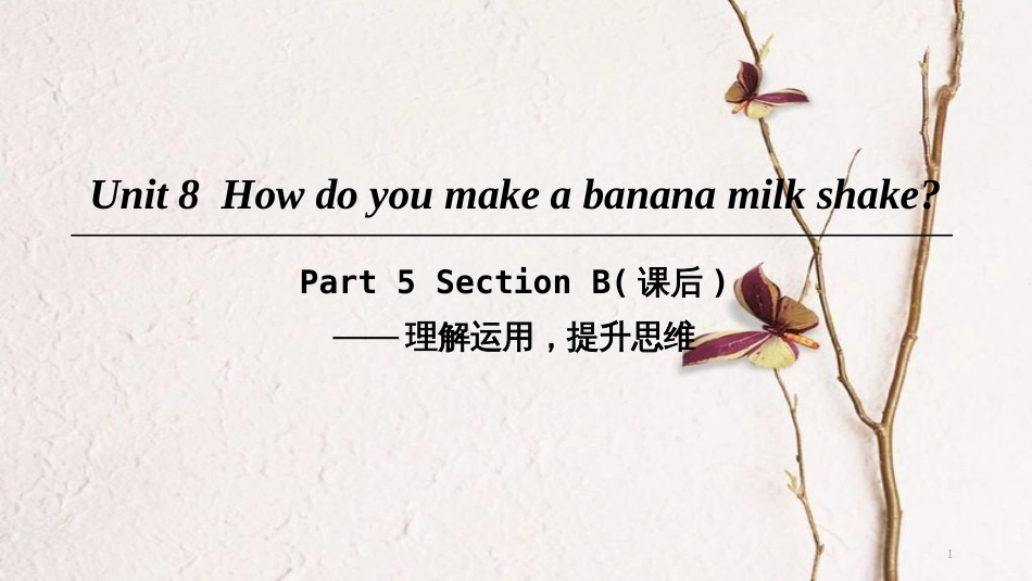 八年级英语上册 Unit 8 How do you make a banana milk shake Part 5 Section B（课后）课件 （新版）人教新目标版_第1页