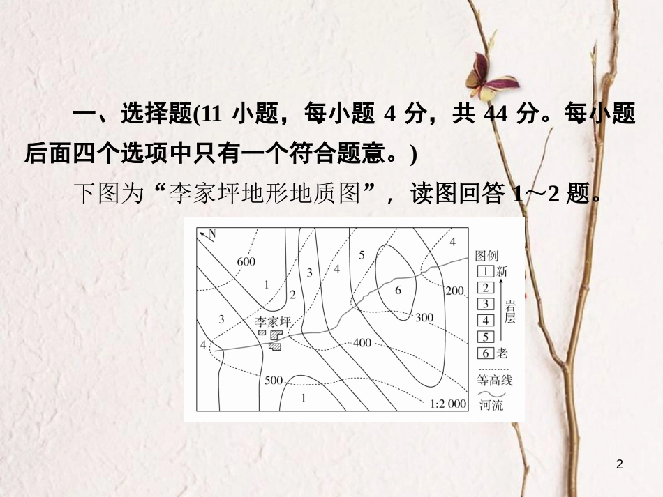 （全国通用）高考地理二轮复习 第一篇 专题与热点 专题一 自然地理事物的特征、规律、原理 第4讲 地壳及其运动习题课件_第2页