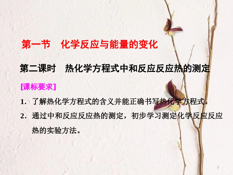 高中化学 第一章 化学反应与能量 第一节 化学反应与能量的变化（第2课时）热化学方程式中和反应反应热的测定课件 新人教版选修4_第1页