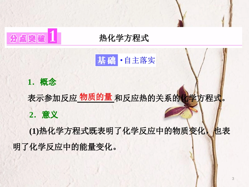 高中化学 第一章 化学反应与能量 第一节 化学反应与能量的变化（第2课时）热化学方程式中和反应反应热的测定课件 新人教版选修4_第3页