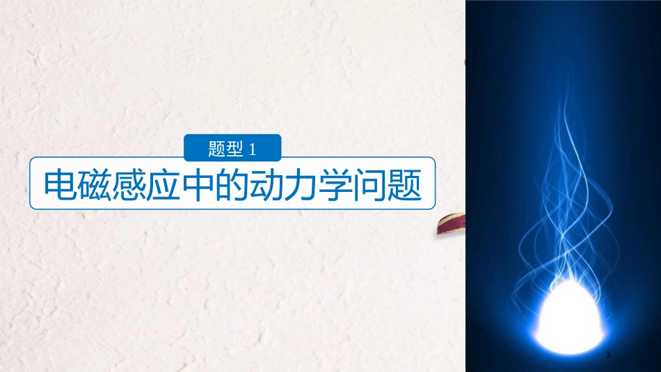 （浙江选考）版高考物理二轮复习 专题七 计算题题型强化 第4讲 加试计算题23题 电磁感应规律的综合应用课件_第3页