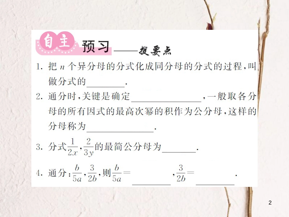 八年级数学上册 第1章 分式 1.4 分式的加法和减法 第2课时 通分习题课件 （新版）湘教版_第2页