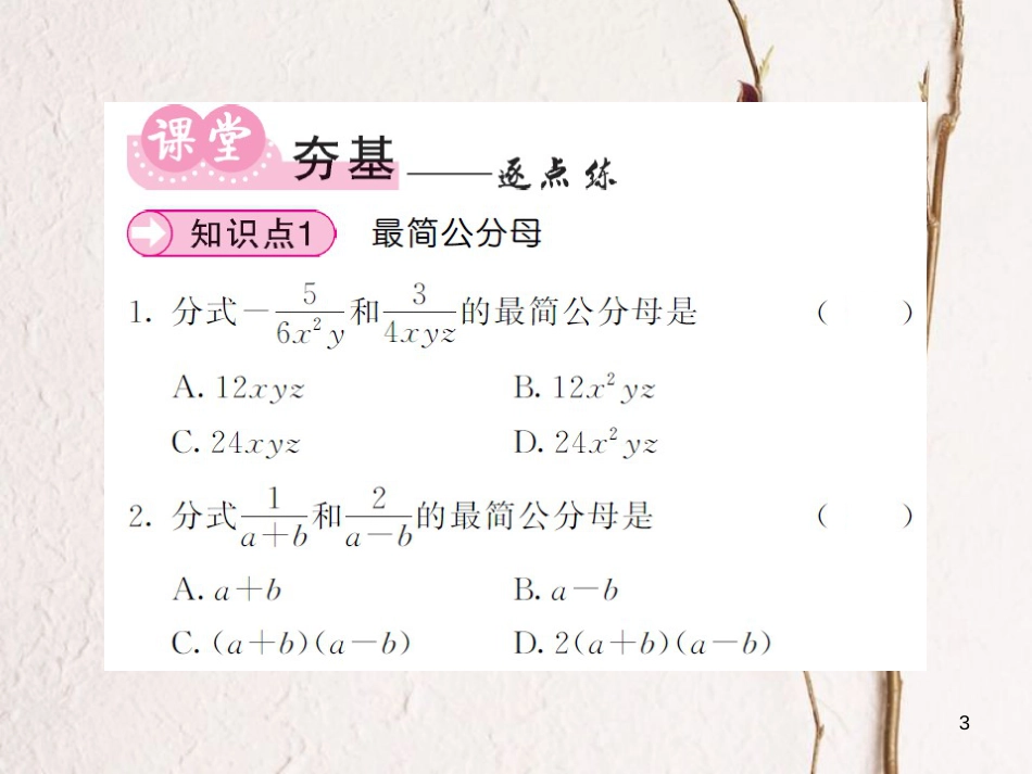 八年级数学上册 第1章 分式 1.4 分式的加法和减法 第2课时 通分习题课件 （新版）湘教版_第3页