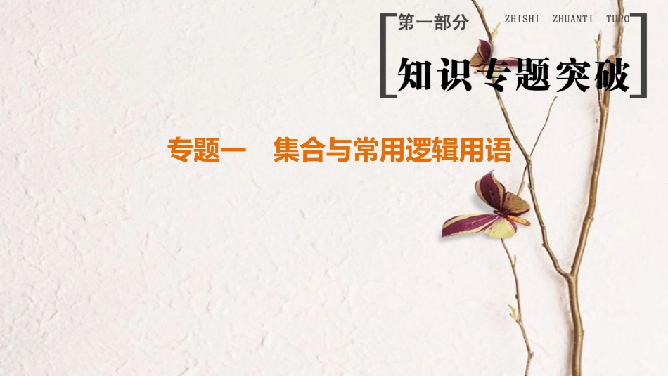 高考数学二轮复习 第1部分 知识专题突破 专题1 集合与常用逻辑用语课件_第1页