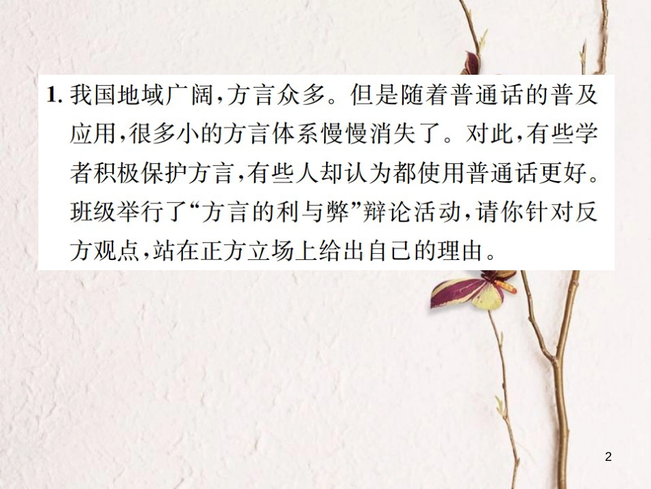 （遵义专版）八年级语文下册 第二单元 小专题 口语交际 综合性学习课件 语文版_第2页