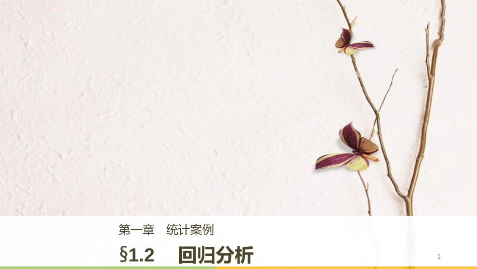 高中数学 第一章 统计案例 1.2 回归分析课件 新人教B版选修1-2_第1页