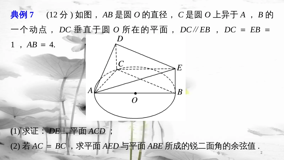 年高考数学二轮复习 规范答题示例7 空间角的计算问题课件 理_第2页