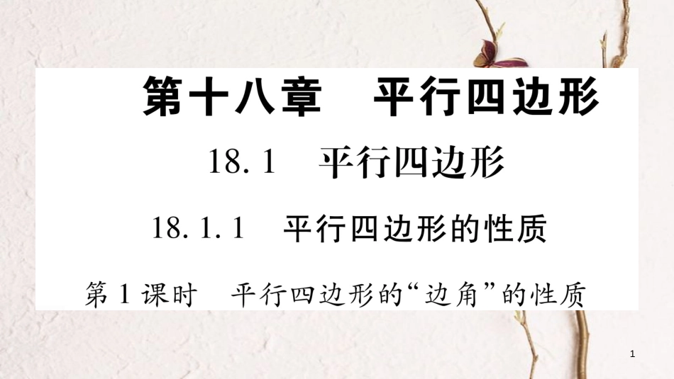 八年级数学下册 第18章 平形四边形 18.1.1 平形四边形的性质习题课件 （新版）新人教版_第1页