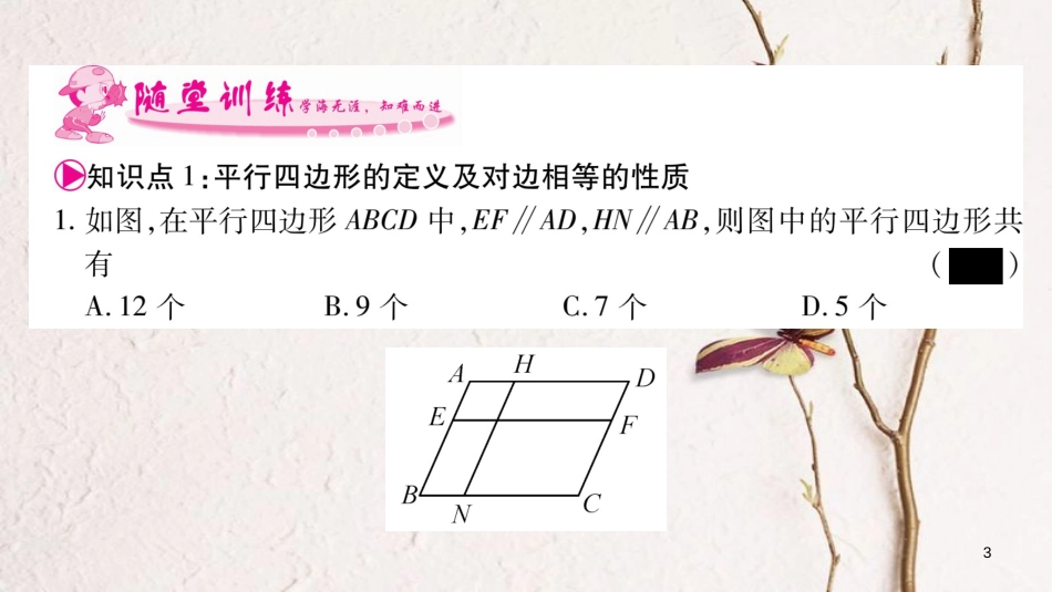 八年级数学下册 第18章 平形四边形 18.1.1 平形四边形的性质习题课件 （新版）新人教版_第3页