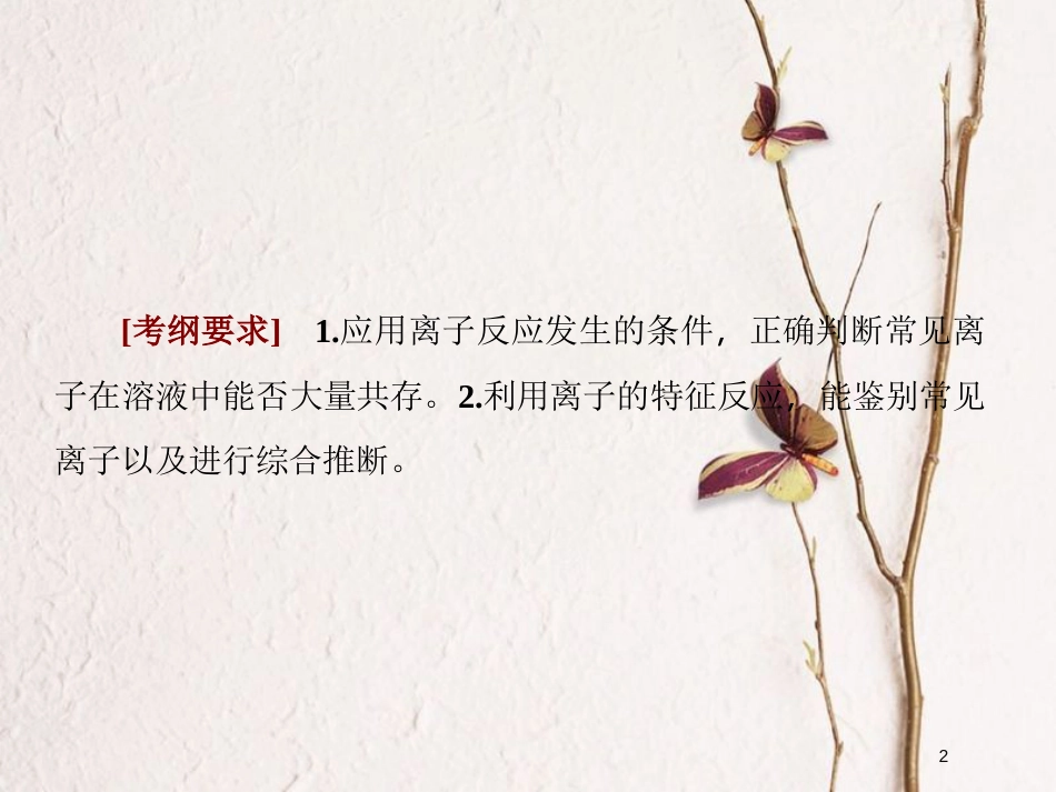 2019届高考化学一轮复习 第二章 化学物质及其变化 第3节 离子共存 离子的检验和推断课件_第2页