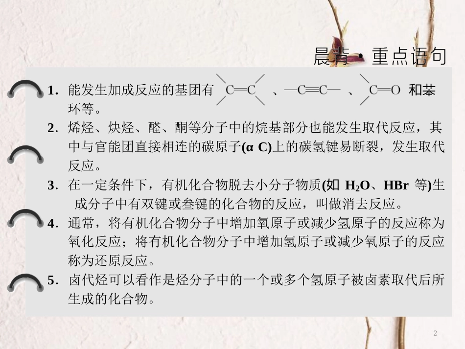 高中化学 第二章 官能团与有机化学反应 烃的衍生物 第1节 有机化学反应类型课件 鲁科版选修5_第2页