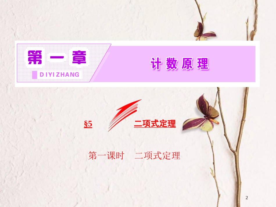 高中数学 第一章 计数原理 5 第一课时 二项式定理课件 北师大版选修2-3_第2页