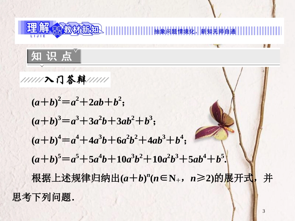 高中数学 第一章 计数原理 5 第一课时 二项式定理课件 北师大版选修2-3_第3页