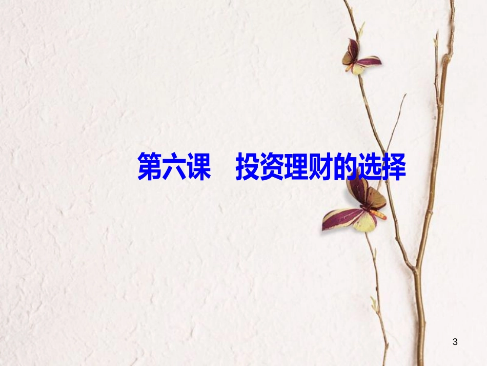 2019版高考政治总复习 第二单元 生产、劳动与经营 第六课 投资理财的选择课件 新人教版必修1_第3页