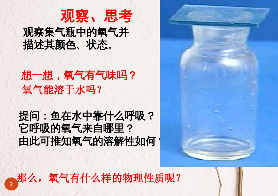 九年级化学上册 第2单元 我们周围的空气 2.2 氧气教学课件 （新版）新人教版_第2页