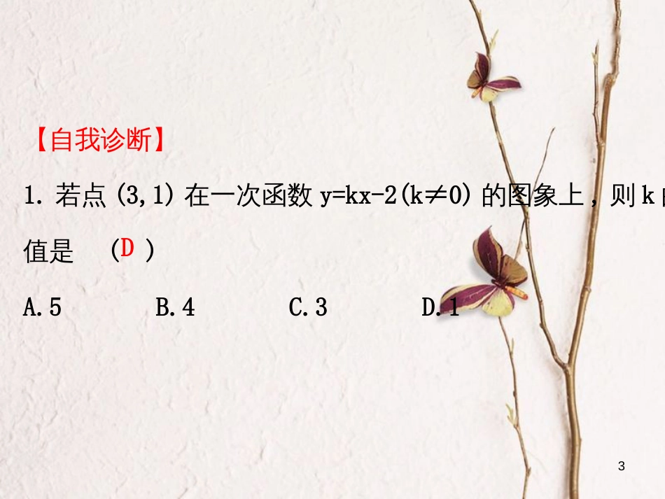 八年级数学下册 第19章 一次函数 19.2 一次函数 19.2.2 一次函数课件3 （新版）新人教版_第3页