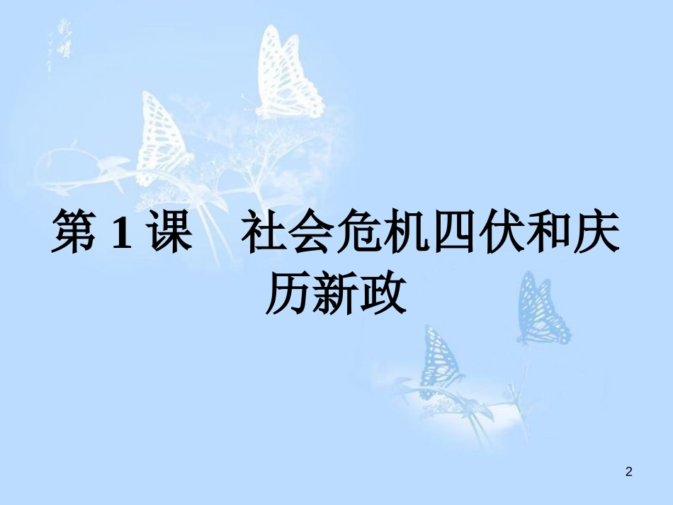 高中历史 第四单元 王安石变法 第1课 社会危机四伏和庆历新政课件 新人教版选修1_第2页