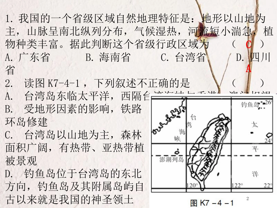 （广东专版）八年级地理下册 第七章 第四节 祖国的神圣领土——台湾省课堂十分钟课件 （新版）新人教版_第2页