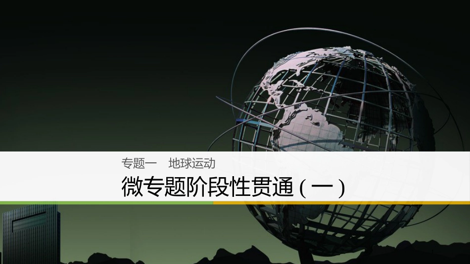 （浙江选考）高三地理二轮专题复习 专题一 地球运动 微专题阶段性贯通（一）课件 新人教版_第1页