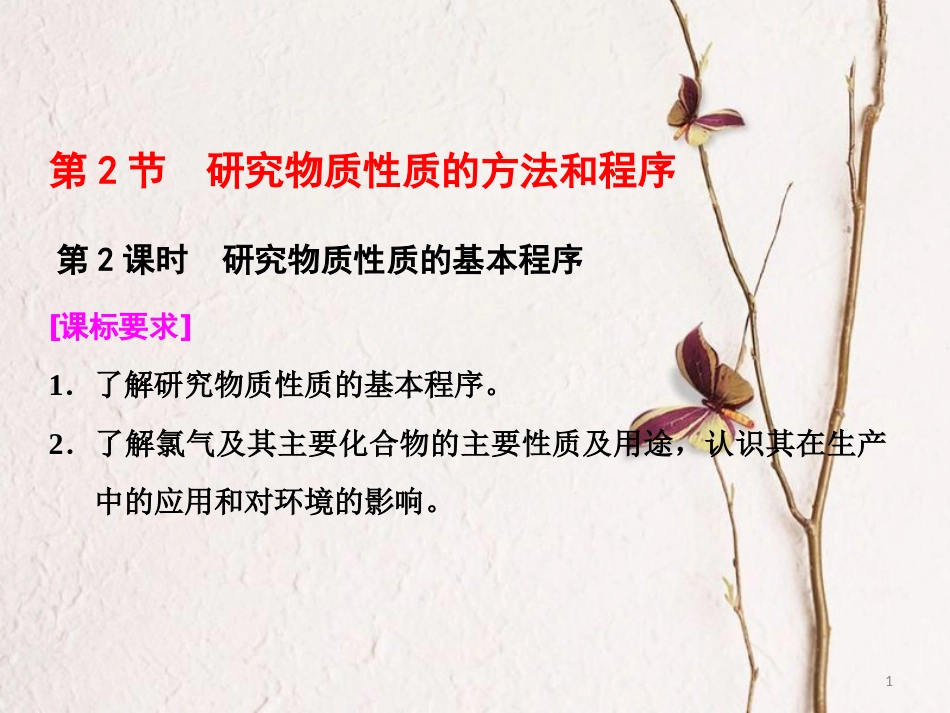 高中化学 第1章 认识化学科学 第2节 研究物质性质的方法和程序（第2课时）研究物质性质的基本程序课件 鲁科版必修1_第1页