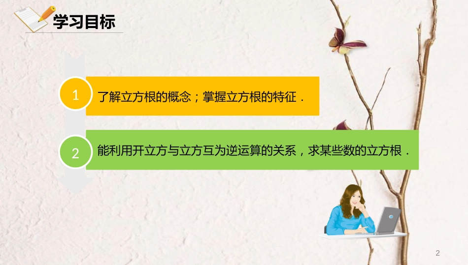 八年级数学上册 第十一章 实数和二次根式 11.2 立方根课件 北京课改版_第2页