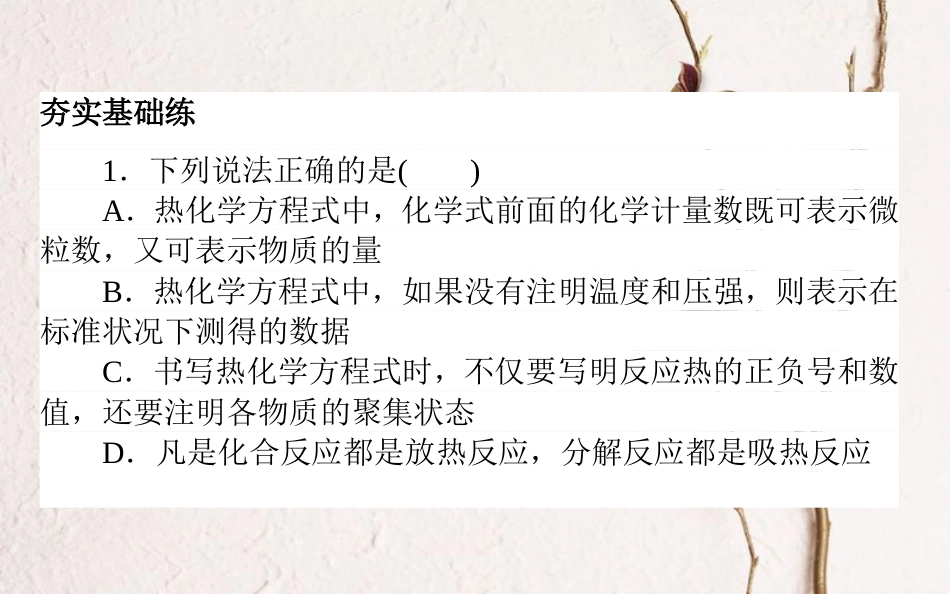 2019版高考化学总复习 刷题提分练 第七辑 化学反应中的能量变化 课练20 热化学方程式 盖斯定律课件_第2页