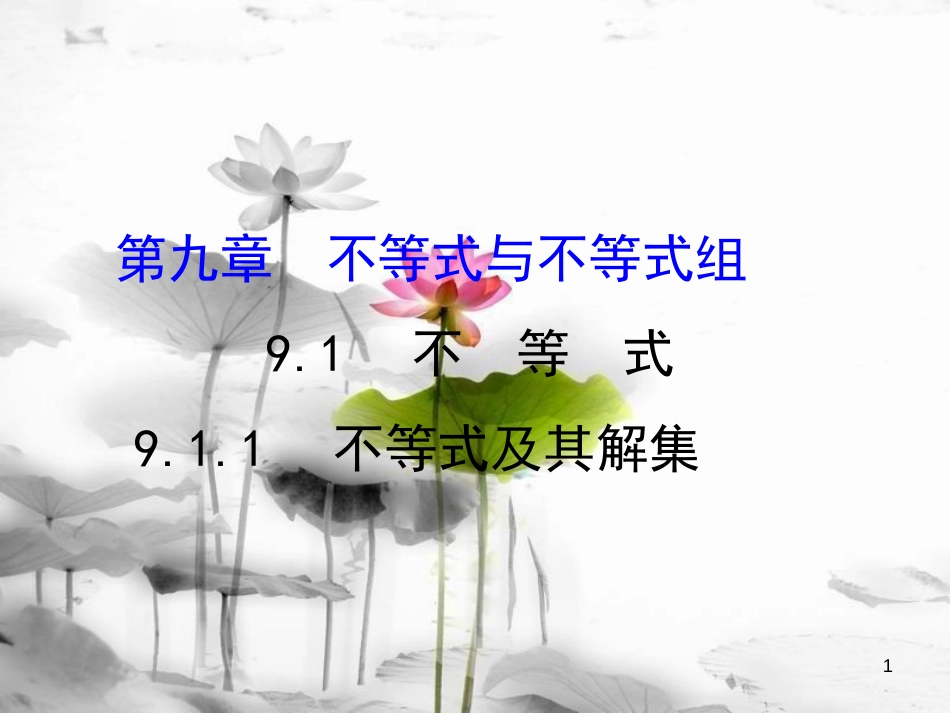 七年级数学下册 第九章 不等式与不等式组 9.1 不等式 9.1.1 不等式及其解集课件1 （新版）新人教版_第1页