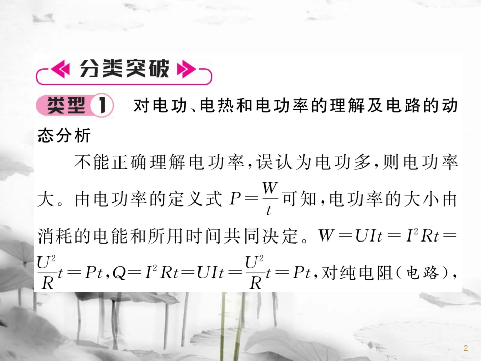 九年级物理上册 第6章 电功率本章重难点、易错点突破 学科内综合课件 （新版）教科版_第2页