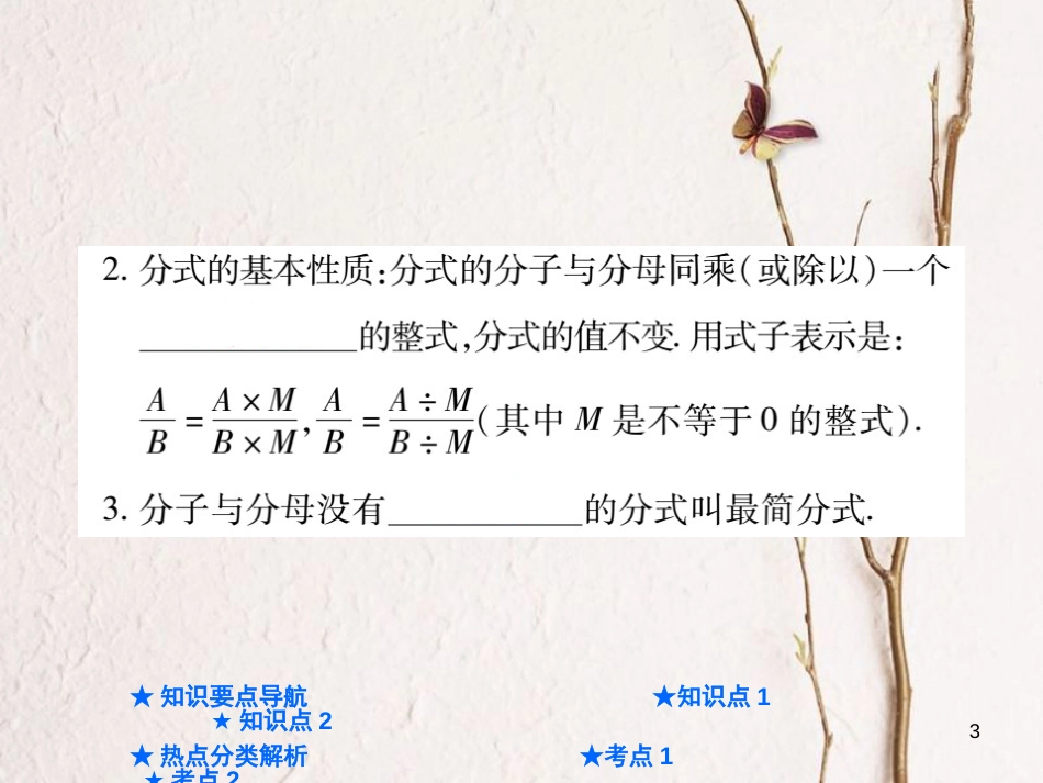 中考数学总复习 第一部分 基础知识复习 第1章 数与式 第4讲 分式课件_第3页