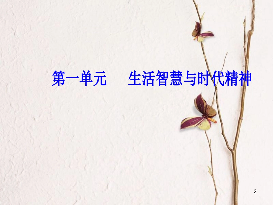 2019版高考政治总复习 第一单元 生活智慧与时代精神 第二课 百舸争流的思想（含马克思主义哲学）课件 新人教版必修4_第2页