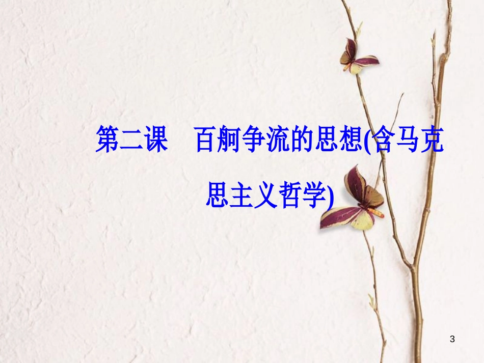 2019版高考政治总复习 第一单元 生活智慧与时代精神 第二课 百舸争流的思想（含马克思主义哲学）课件 新人教版必修4_第3页