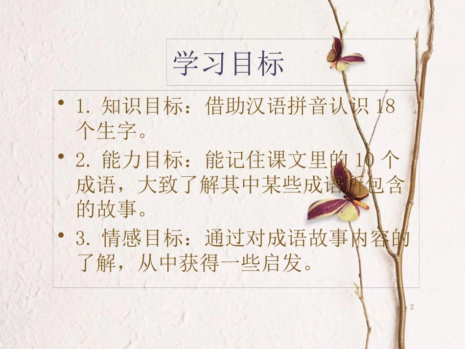 二年级语文下册 识字二《有故事的成语》教学课件 西师大版_第2页