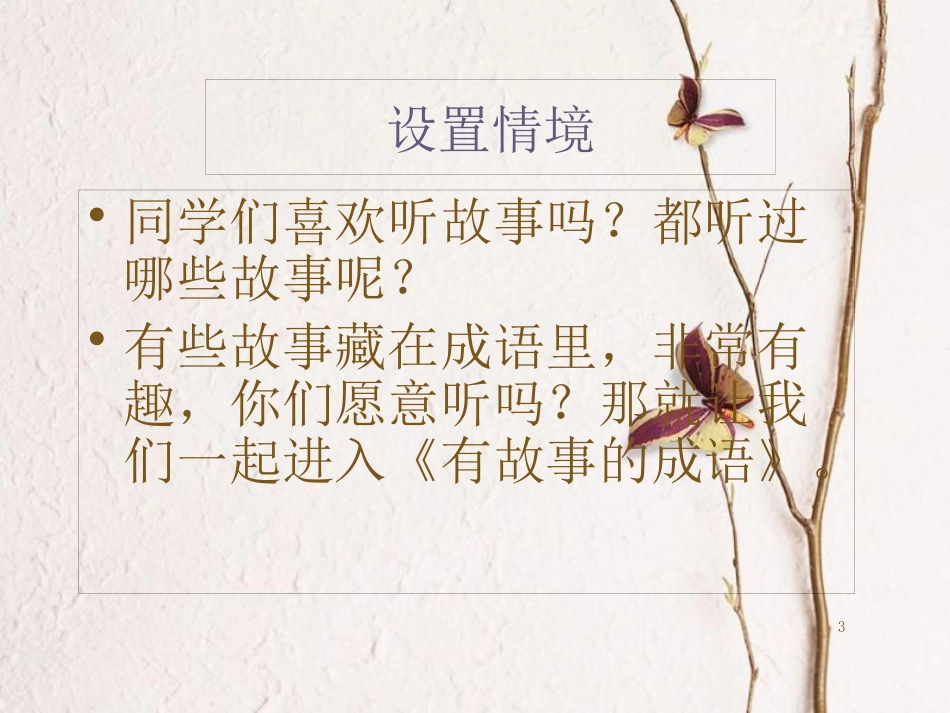二年级语文下册 识字二《有故事的成语》教学课件 西师大版_第3页