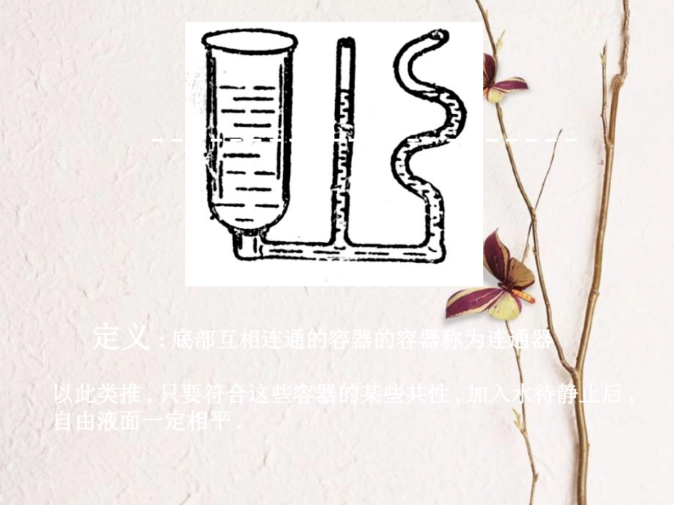 八年级物理下册 4.3《连通器》课件3 北京课改版_第3页
