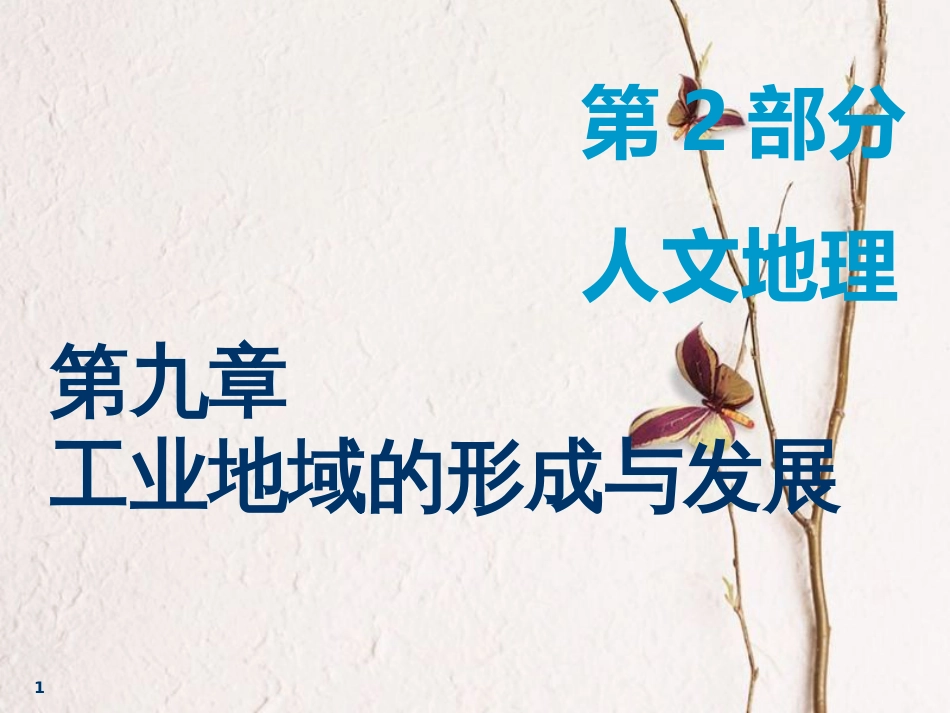2019届高考地理一轮复习 第九章 工业地域的形成与发展 第一讲 工业的区位选择课件_第1页