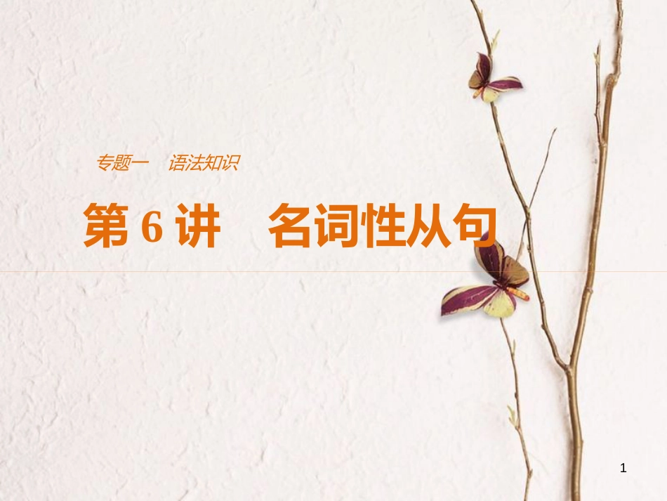 （江苏专用）高考英语二轮复习 考前三个月 专题一 语法知识 第6讲 名词性从句课件_第1页