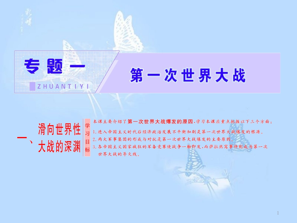 高中历史 专题一 第一次世界大战 一 滑向世界性大战的深渊课件 人民版选修3_第1页