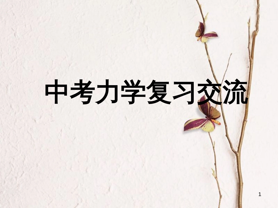 四川省雅安市中考物理 中考力学复习交流备考课件_第1页