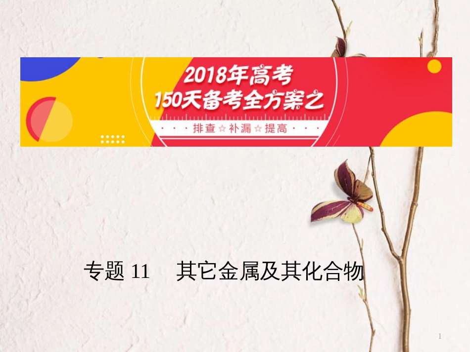 备考高考化学150天全方案之排查补漏提高 专题11 其它金属及其化合物课件_第1页